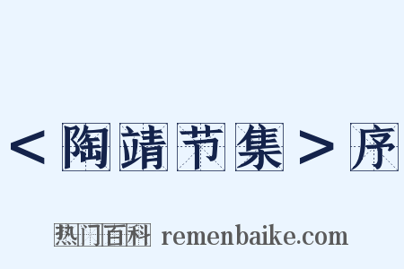 ＜陶靖节集＞序是什么意思的图片